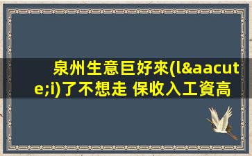 泉州生意巨好來(lái)了不想走 保收入工資高夜場(chǎng)ktv招聘
